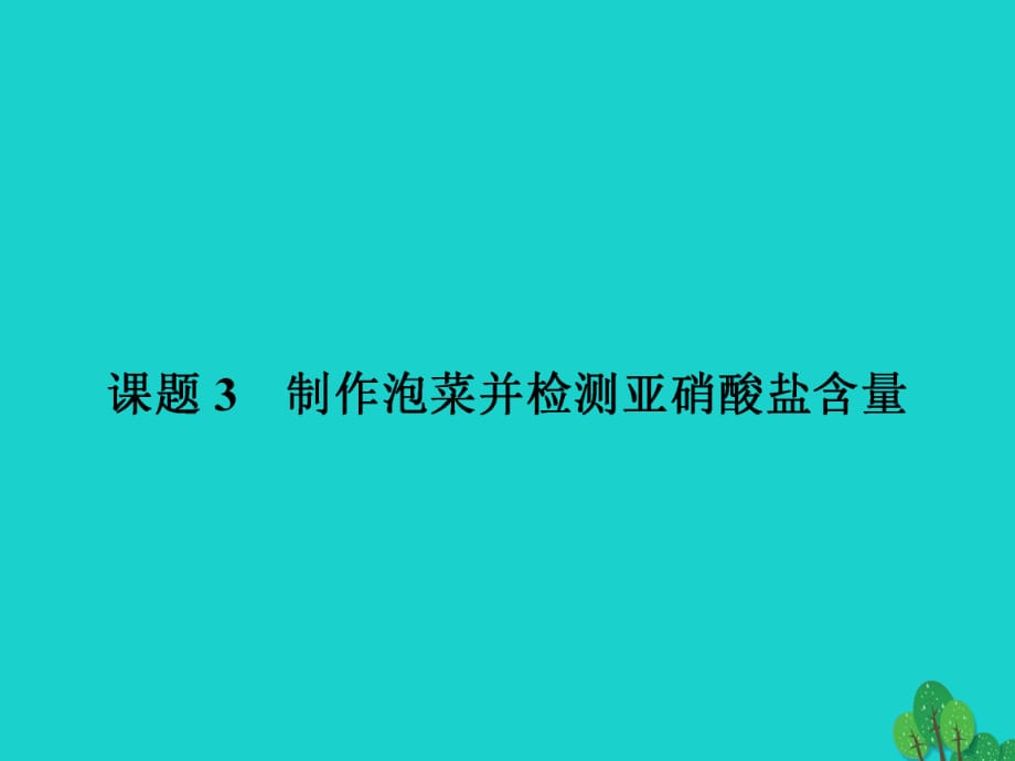 高中生物 專題1 傳統(tǒng)發(fā)酵技術的應用 課題3 制作泡菜并檢測亞硝酸鹽含量課件 新人教版選修11_第1頁