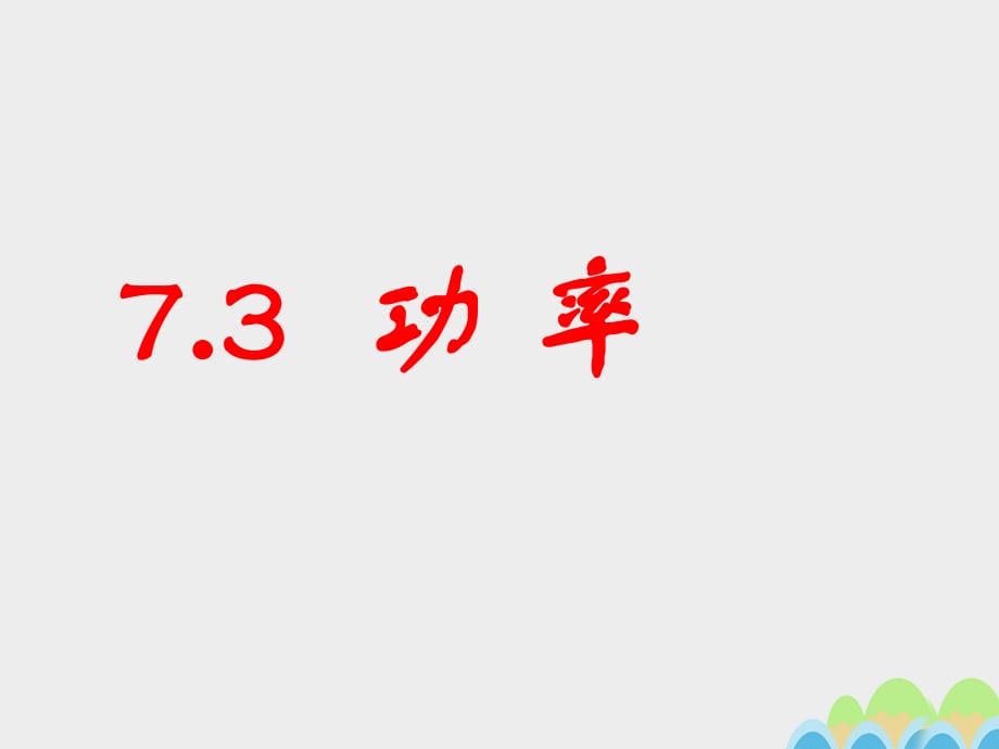 高中物理 7_3 功率课件1 新人教版必修21_第1页