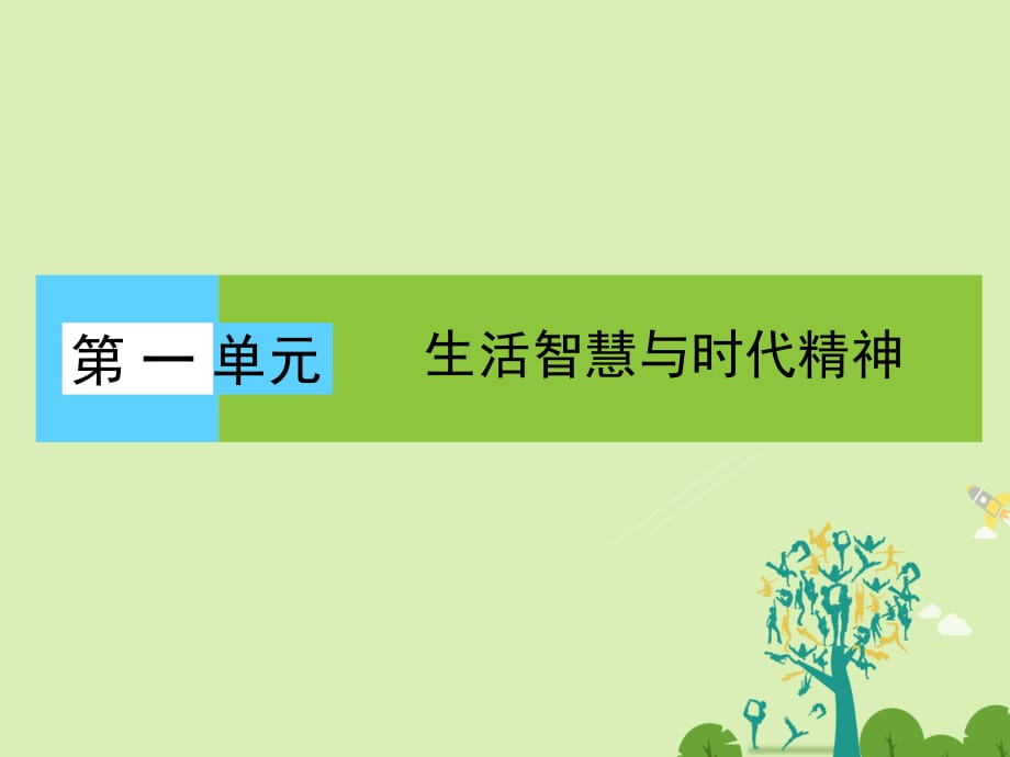 高中政治 單元高頻考點(diǎn)1 第1單元 生活智慧與時(shí)代精神課件 新人教必修4_第1頁(yè)