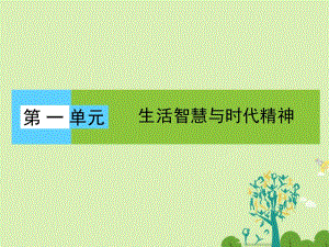 高中政治 單元高頻考點(diǎn)1 第1單元 生活智慧與時(shí)代精神課件 新人教必修4