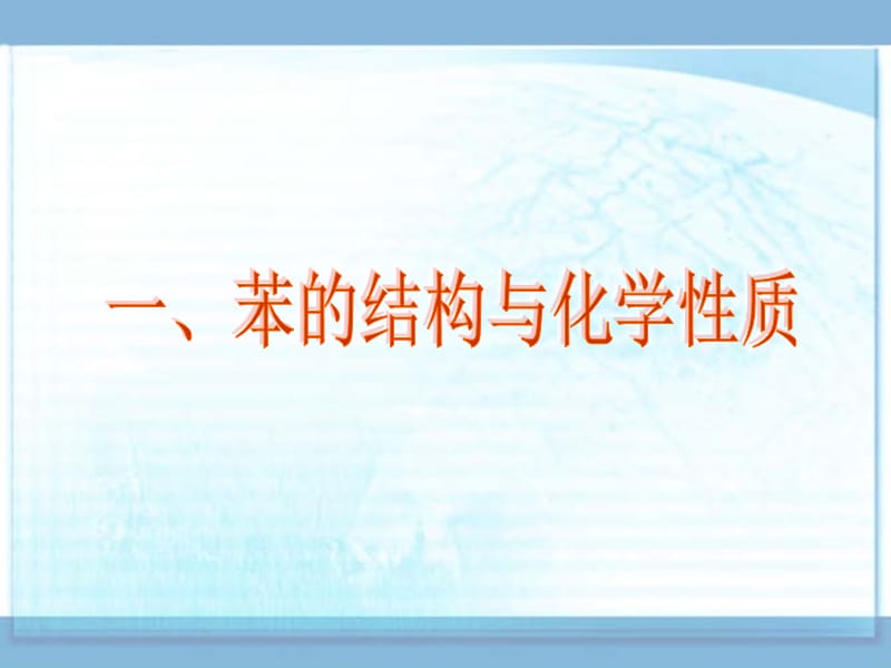 化学：《芳香烃》：课件五（17张PPT）（人教版选修5）_第3页