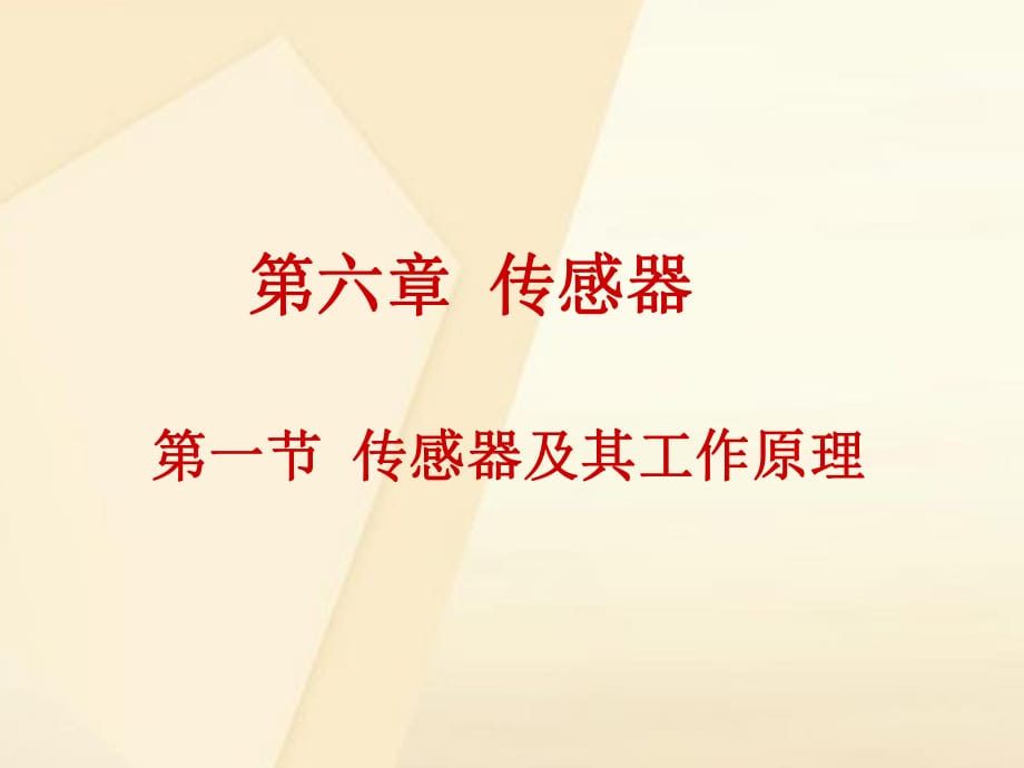 高中物理 第六章 傳感器 第1節(jié) 傳感器及其工作原理課件 新人教版選修3-21_第1頁