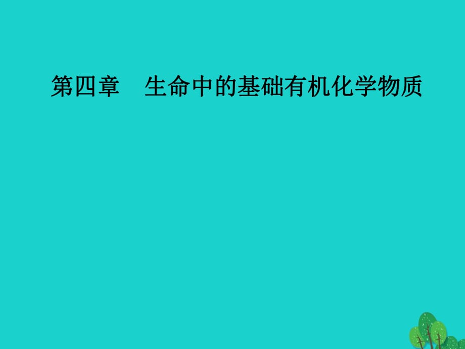 高中化學(xué) 第四章 生命中的基礎(chǔ)有機化學(xué)物質(zhì) 3 蛋白質(zhì)和核酸課件 新人教版選修5_第1頁