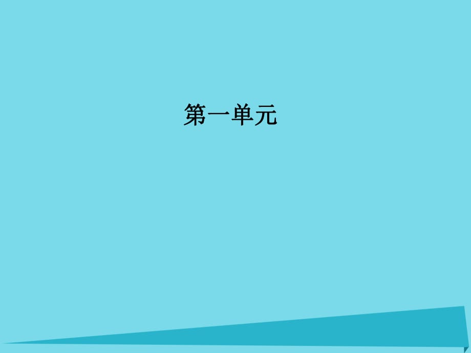 高中語文 第一單元 第4課 百丈山記課件 粵教版選修《唐宋散文選讀》_第1頁