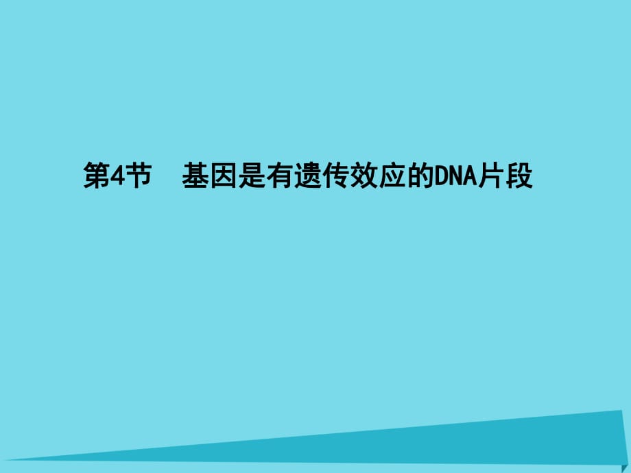 高中生物 第3章 第4节 基因的本质 基因是有遗传效应的DNA片段课件 新人教版必修2_第1页