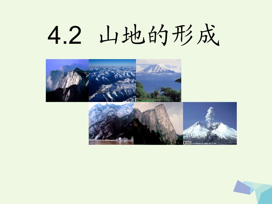 高中地理 4_2 山地的形成課件 新人教版必修11_第1頁(yè)