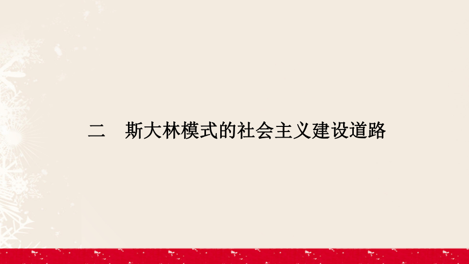 高中历史 专题7 苏联社会主义建设的经验与教训 7_2 斯大林模式的社会主义建设道路课件 人民版必修2_第1页