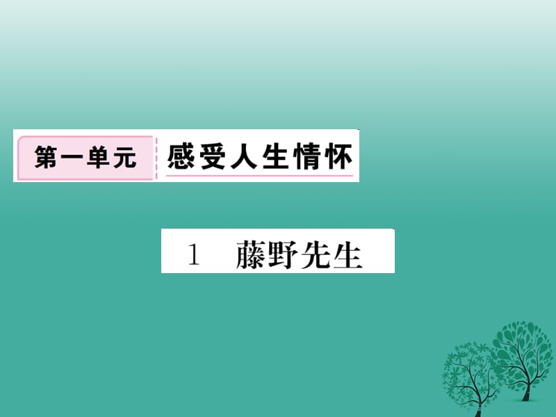 八年級語文下冊 第一單元 1 藤野先生課件 （新版）新人教版1_第1頁