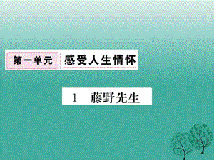 八年級(jí)語(yǔ)文下冊(cè) 第一單元 1 藤野先生課件 （新版）新人教版1