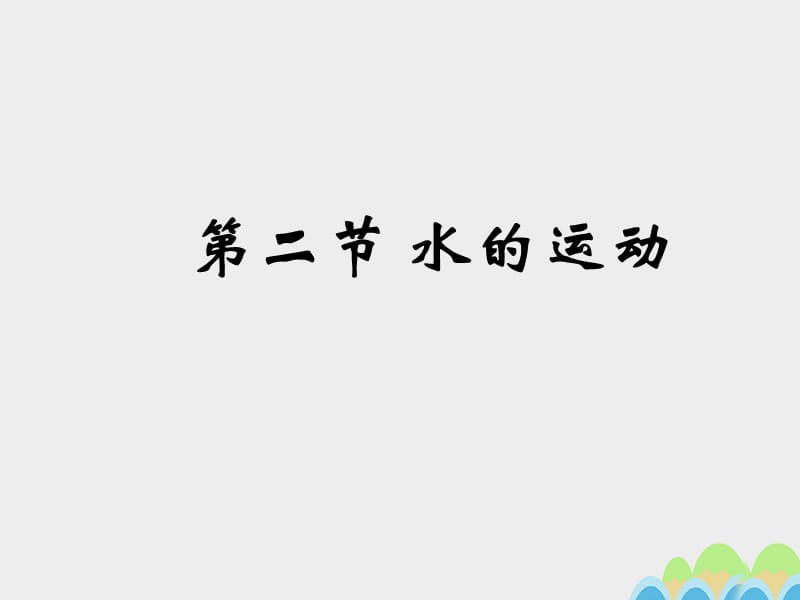 高中地理 2_2 水的運(yùn)動(dòng)課件1 中圖版必修1_第1頁