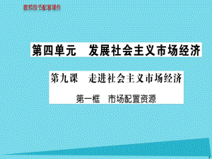 高中政治 第四單元 第九課 第1框 市場(chǎng)配置資源課件 新人教版必修1