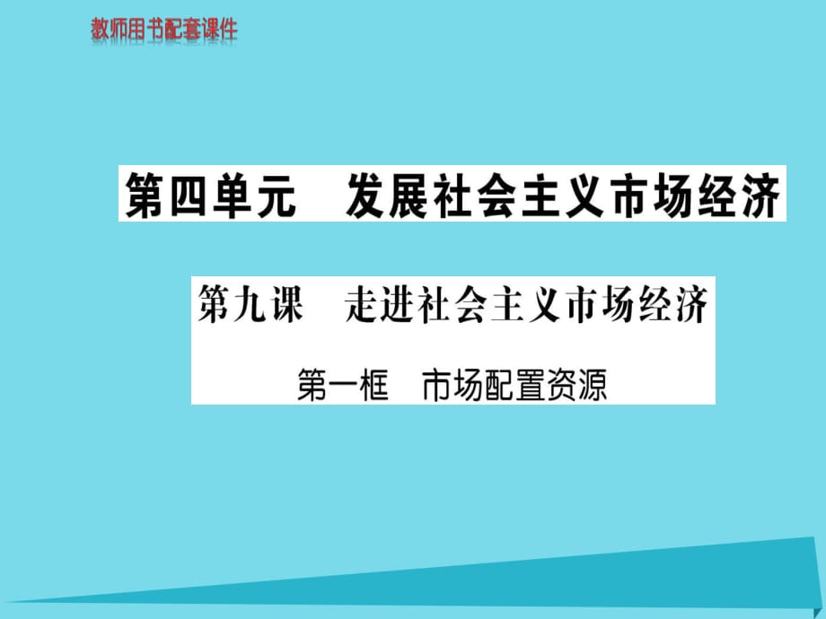 高中政治 第四單元 第九課 第1框 市場配置資源課件 新人教版必修1_第1頁