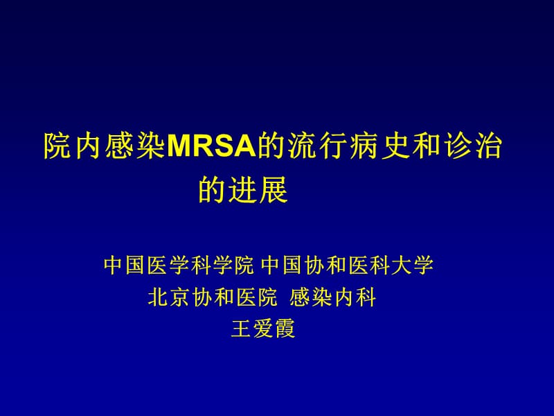 院内感染MRSA的流行病史和诊治的进展_第1页