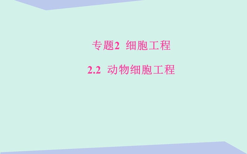 高中生物 專題2 2_1 動物細(xì)胞培養(yǎng)和核移植技術(shù)課件 新人教版選修3_第1頁