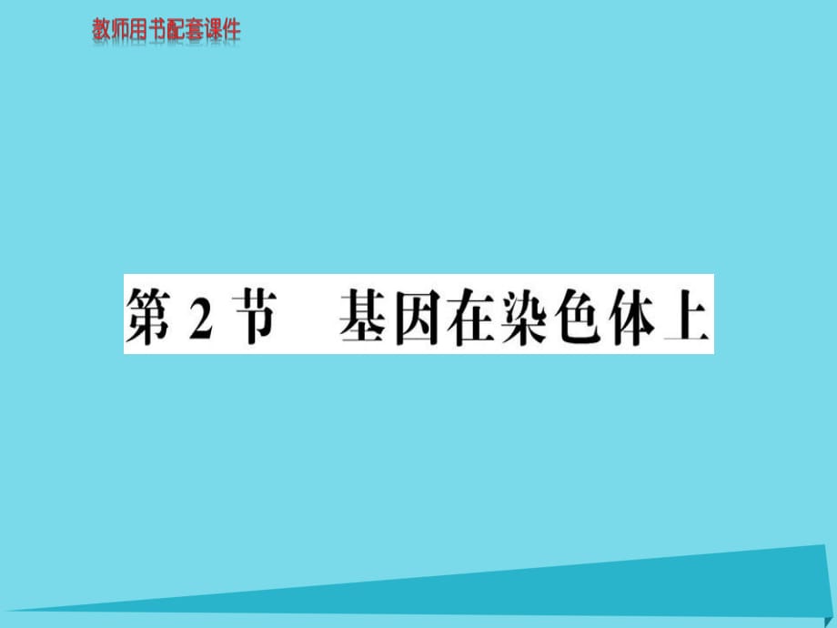 高中生物 第2章 第2節(jié) 基因在染色體上課件 新人教版必修21_第1頁(yè)