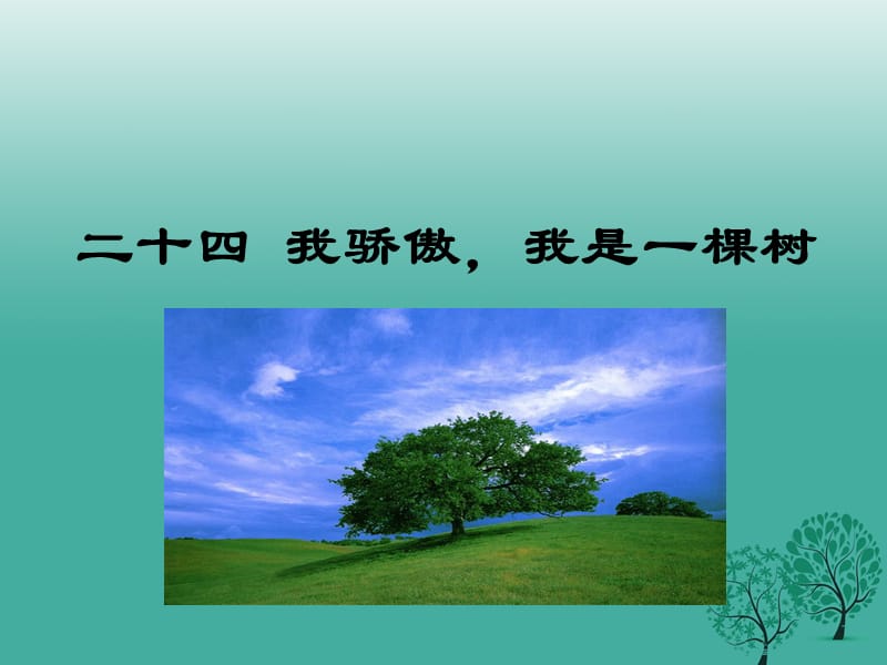 八年級(jí)語(yǔ)文下冊(cè) 第五單元 24 我驕傲我是一棵樹課件 （新版）蘇教版_第1頁(yè)