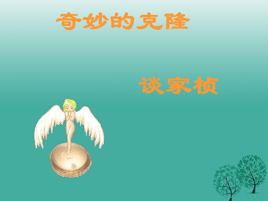 八年級(jí)語(yǔ)文上冊(cè) 第六單元 28《奇妙的克隆》課件 （新版）蘇教版 (2)_第1頁(yè)