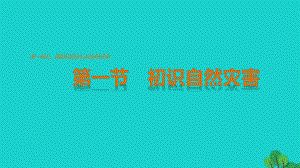 高中地理 第一單元 第一節(jié) 初始自然災害課件 魯教版選修5