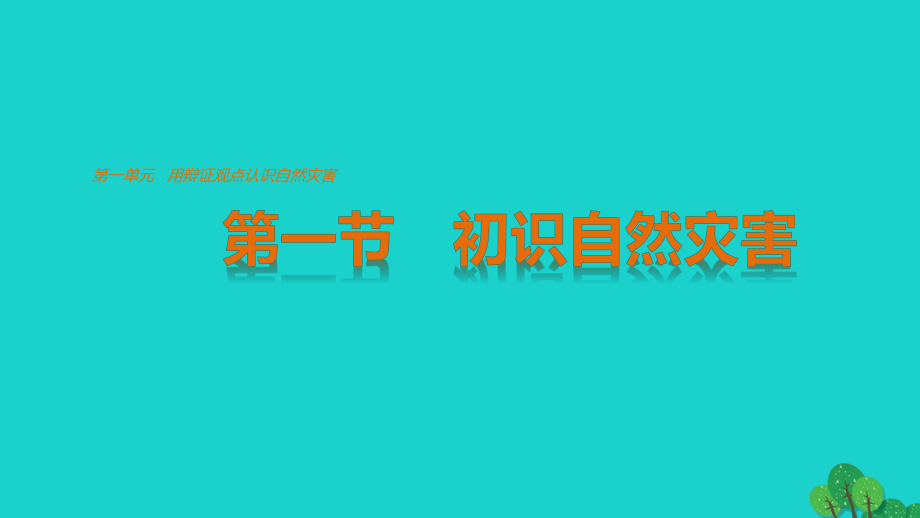 高中地理 第一單元 第一節(jié) 初始自然災(zāi)害課件 魯教版選修5_第1頁