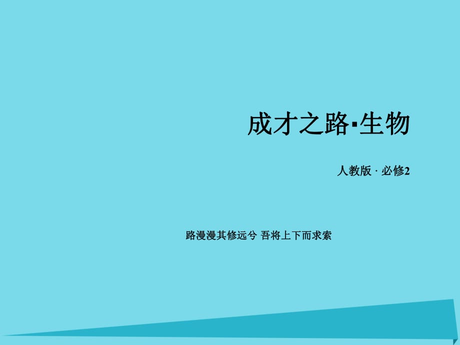 高中生物 第一章 遺傳因子的發(fā)現(xiàn)章末歸納整合課件 新人教版必修2_第1頁