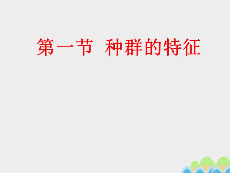 高中生物 4_1 種群的特征課件 新人教版必修32_第1頁