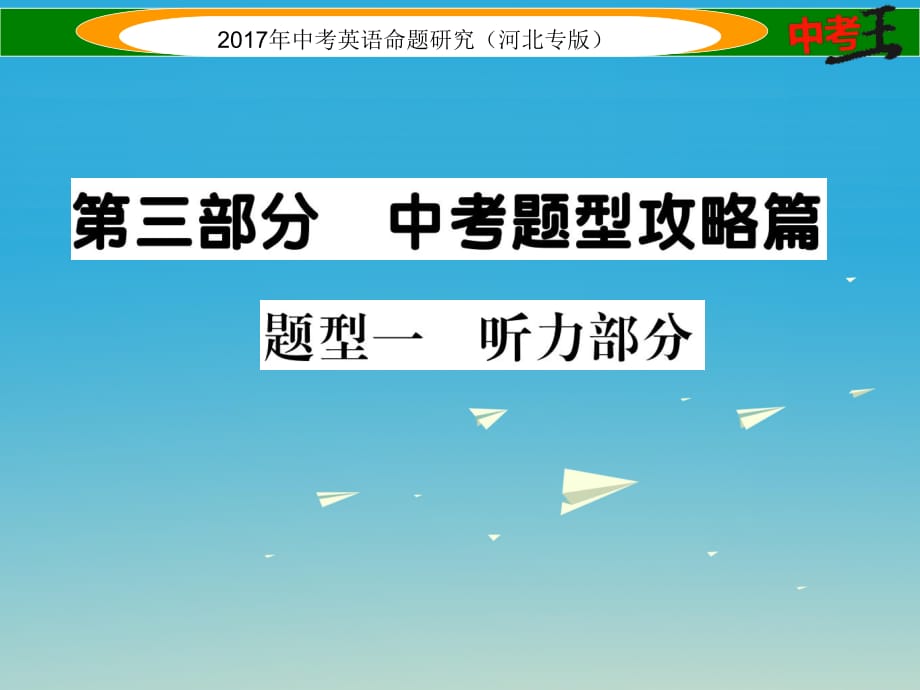 河北专版2017春中考英语命题研究第三部分中考题型攻略篇题型一听力部分课件_第1页