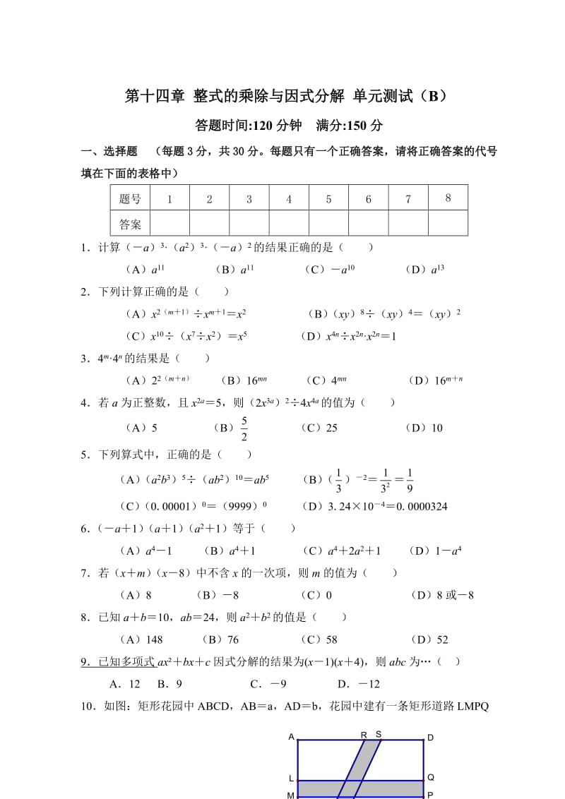 人教版数学八年级上册同步练习第14章 整式的乘除与因式分解_单元测试试卷B_第1页