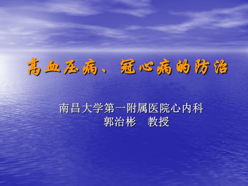 高血压病、冠心病的防治_第1页