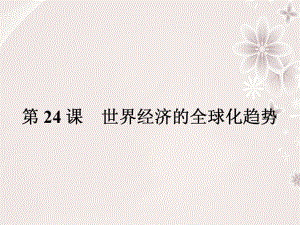 高中歷史 第八單元 世界經濟的全球化趨勢 24 世界經濟的全球化趨勢課件 新人教版必修2