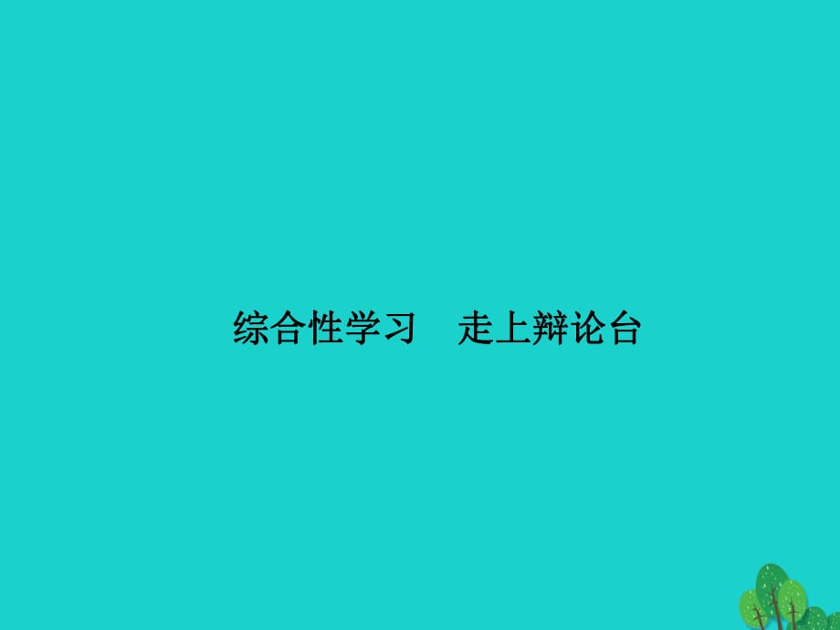 八年級語文上冊 第四單元 綜合性學(xué)習(xí) 走上辯論臺習(xí)題課件 （新版）新人教版_第1頁