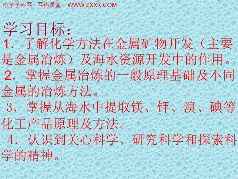 化学：《开发利用金属矿物和海水资源》：课件六（17张PPT）（人教版必修2）_第3页