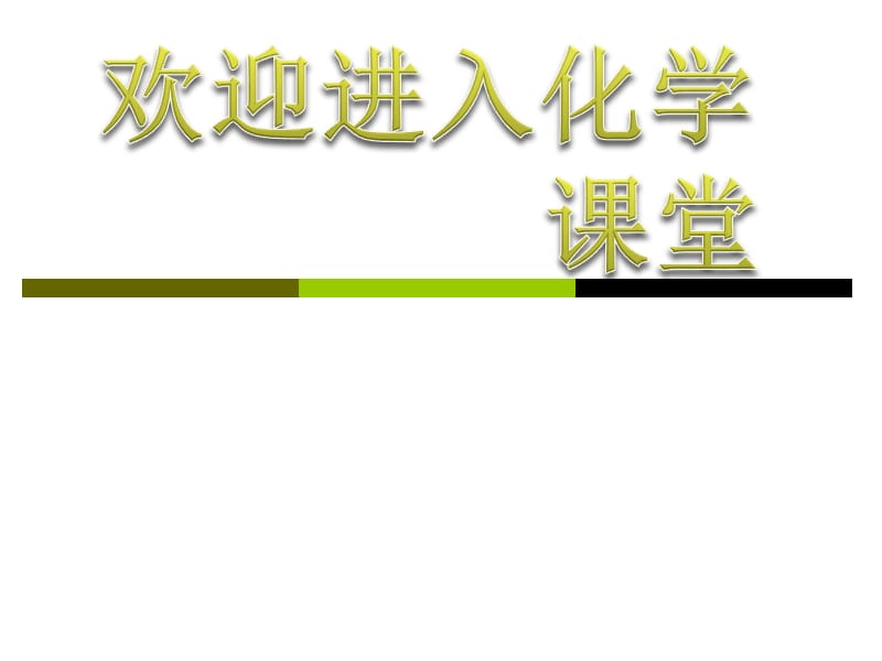 化学：《化学反应的速率和限度》：课件十五（18张PPT）（人教版必修2）_第1页