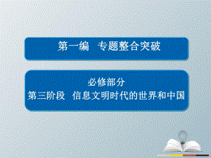 高三歷史大二輪復(fù)習(xí) 第一編 專題整合突破 1_3_14 現(xiàn)代中國的經(jīng)濟(jì)建設(shè)課件