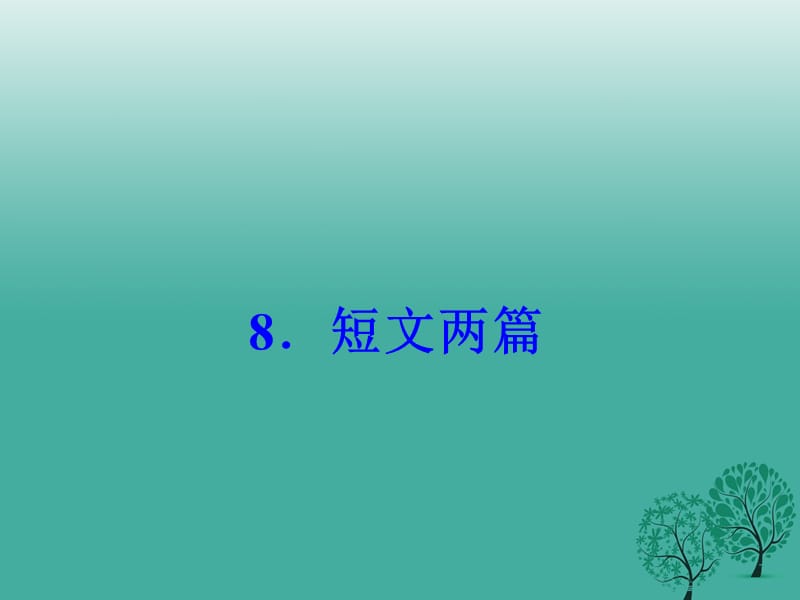 八年級語文下冊 第二單元 8《短文兩篇》課件 （新版）新人教版_第1頁