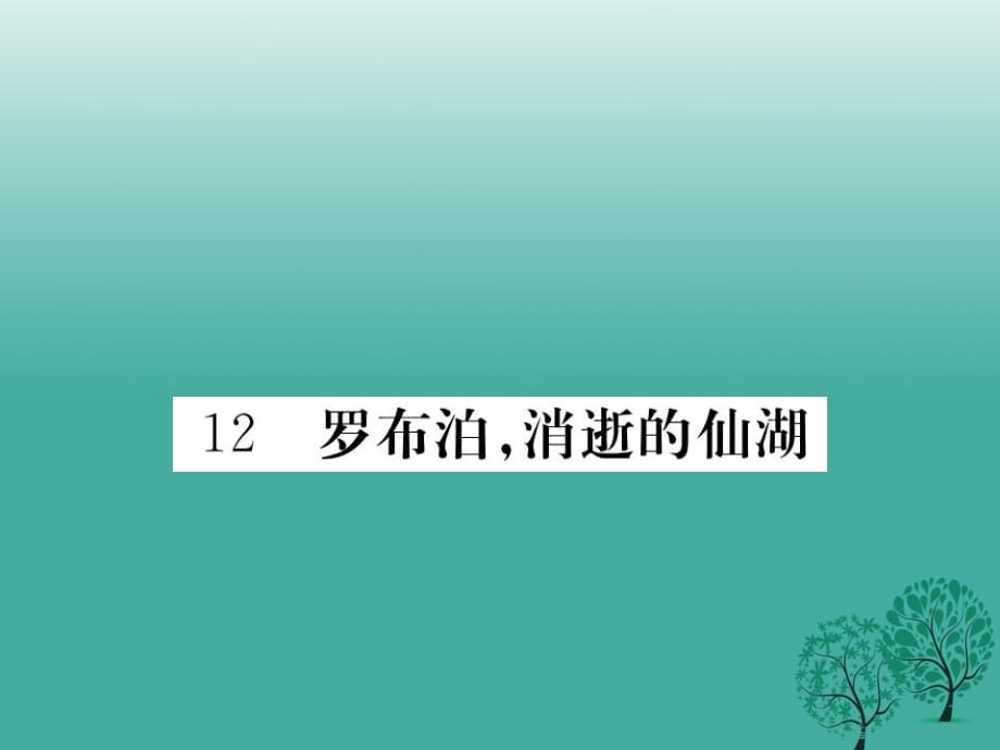 八年级语文下册 第三单元 12 罗布泊消逝的仙湖课件 （新版）新人教版1_第1页