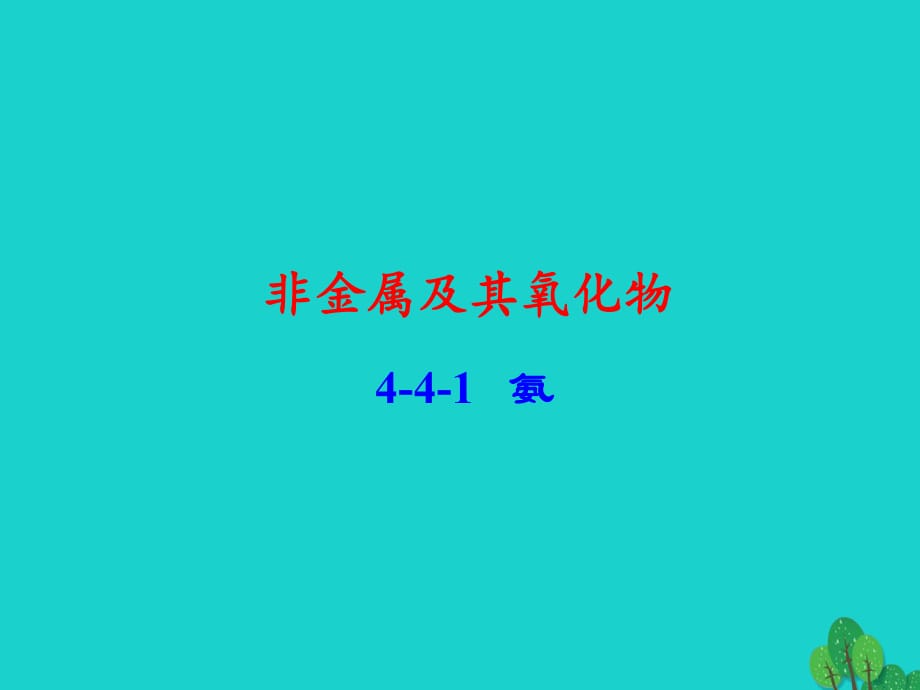 高中化學(xué) 專題4_4_1 氨課件 新人教版必修1_第1頁(yè)