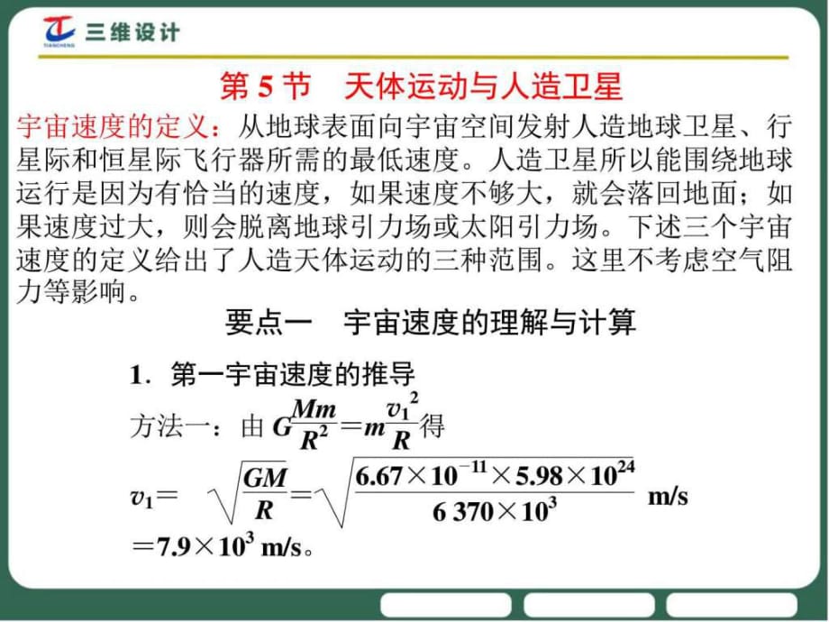 高三物理《天体运动与人造卫星》(课件_第1页