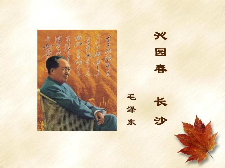 高一語文上冊(cè) 1_1《沁園春 長(zhǎng)沙》課件4 華東師大版_第1頁