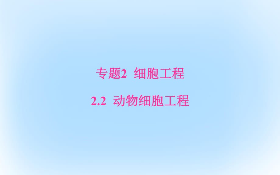 高中生物 专题2 细胞工程 22_2 动物细胞融合与单克隆抗体课件 新人教版选修3_第1页