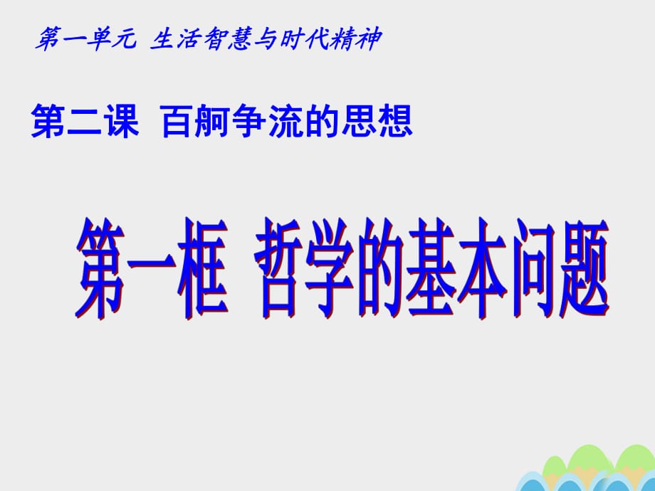 高中政治 2_1 哲學(xué)的基本問題課件1 新人教版必修41_第1頁