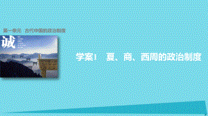 高中歷史 第一單元 古代中國(guó)的政治制度 1 夏、商、西周的政治制度課件 新人教版必修1