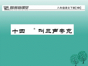 八年級語文下冊 第3單元 14 叫三聲夸克課件 （新版）蘇教版
