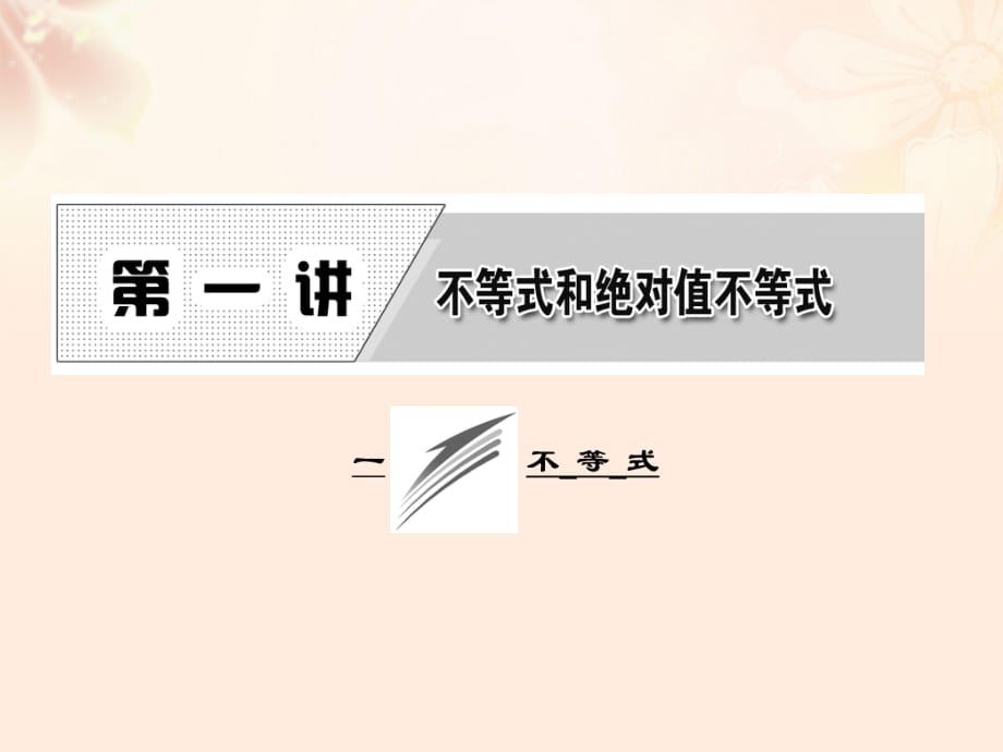 高中數(shù)學(xué) 第一講 1 不等式的基本性質(zhì)課件 新人教A版選修4-5_第1頁