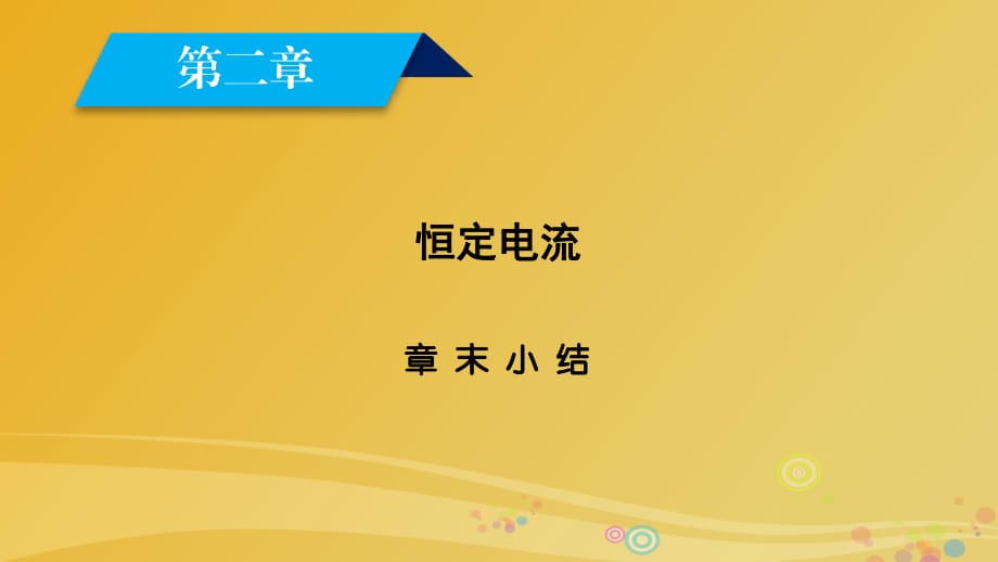 高中物理 第2章 恒定電流課件 新人教版選修3-1_第1頁