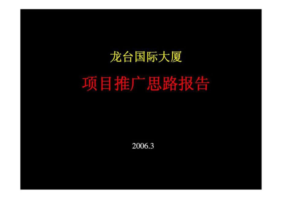 龍臺國際大廈項目推廣思路報告_第1頁