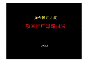 龍臺(tái)國(guó)際大廈項(xiàng)目推廣思路報(bào)告