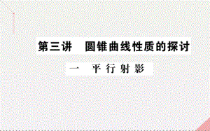 高中數(shù)學(xué) 第三講 圓錐曲線性質(zhì)的探討 1 平行射影課件 新人教A版選修4-1