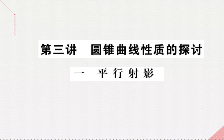 高中數(shù)學(xué) 第三講 圓錐曲線性質(zhì)的探討 1 平行射影課件 新人教A版選修4-1_第1頁(yè)