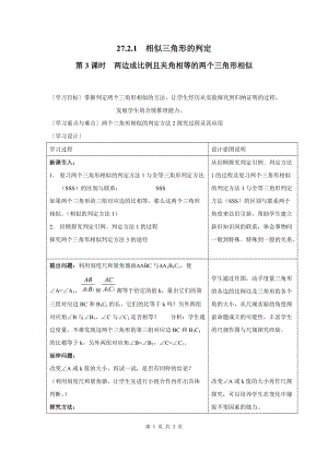 部審人教版九年級(jí)數(shù)學(xué)下冊(cè)學(xué)案27.2.1 第3課時(shí) 兩邊成比例且?jiàn)A角相等的兩個(gè)三角形相似