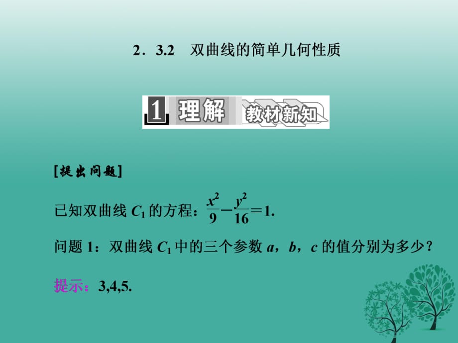 高中數(shù)學(xué) 2_3_2 雙曲線的簡(jiǎn)單幾何性質(zhì)課件 新人教A版選修2-1_第1頁